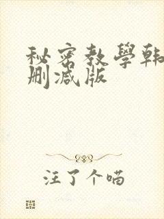 秘密教学韩漫无删减版