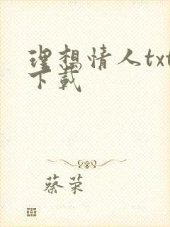 理想情人txt下载