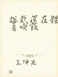 总裁还在体内坐着吃饭