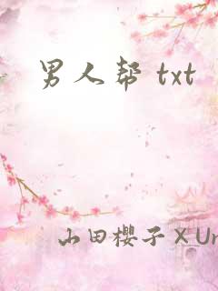 男人帮 txt