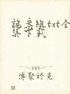 诡案组txt全集下载