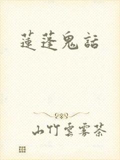 莲蓬鬼话