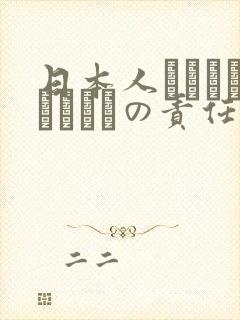 日本人はだれがほんとうの责任者