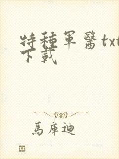 特种军医txt下载
