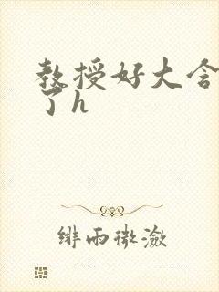 教授好大含不住了h