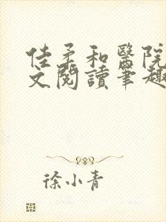 佳柔和医院长全文阅读笔趣阁