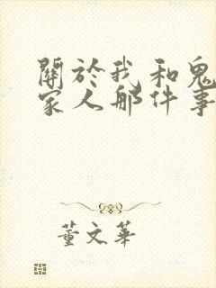 关于我和鬼变成家人那件事完整版