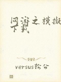 网游之模拟城市下载