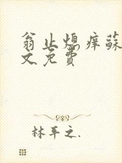 翁止熄痒苏钥全文免费