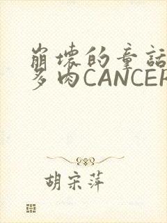 崩坏的童话故事多肉CANCER