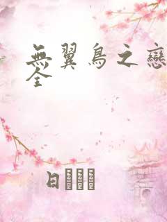 无翼鸟之恋母大全