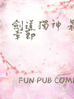 剑道独神 最新章节