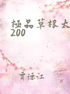 极品草根太子5200