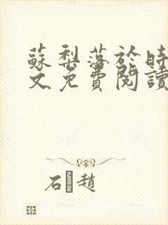 苏梨落于时皓全文免费阅读