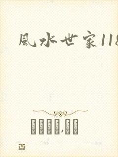 风水世家118