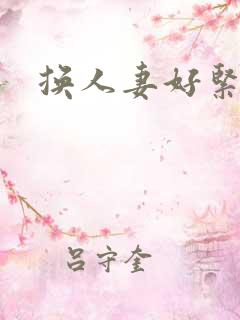 换人妻好紧老朱