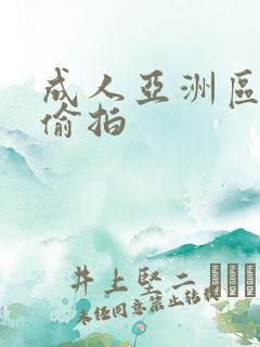 成人亚洲区无码偷拍