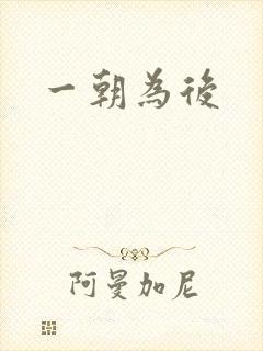 一朝为后