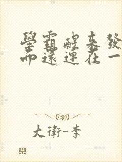 学霸醒来发现下面还连在一起