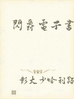 闪爵电子书下载