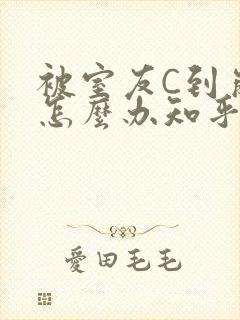 被室友C到崩溃怎么办知乎