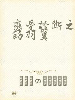 恋爱诊断之破碎的羽翼