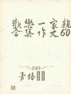 欢乐一家亲短篇合集作文600字