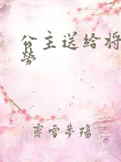 公主送给将士犒劳