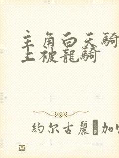 主角白天骑龙晚上被龙骑