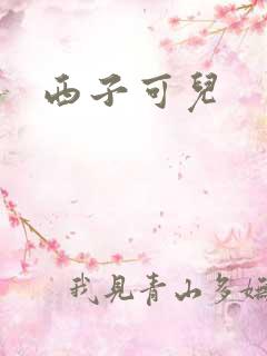 西子可儿