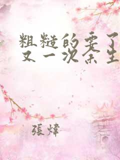 粗糙的要了一次又一次余生多喜欢