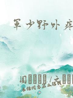军少野外疼