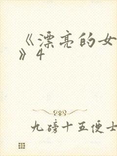 《漂亮的女邻居》4