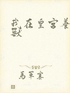 我在皇宫养胖帝兽