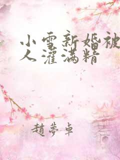 小雪新婚被全村人灌满精