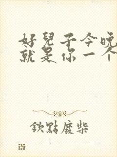 好儿子今晚妈妈就是你一个人的