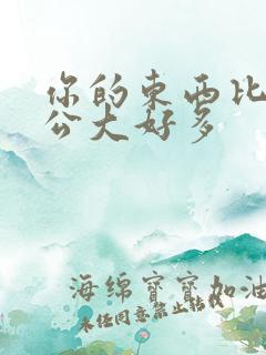 你的东西比我老公大好多