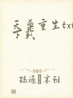 天尊重生txt下载