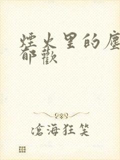 烟火里的尘埃 郁欢