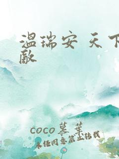 温瑞安 天下无敌