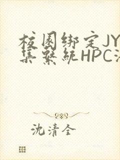校园绑定JY收集系统HPC海棠