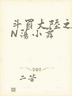 斗罗大陆之YIN荡小舞