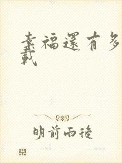 幸福还有多远下载