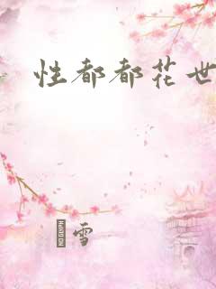 性都都花世界