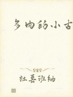 多肉的小古文