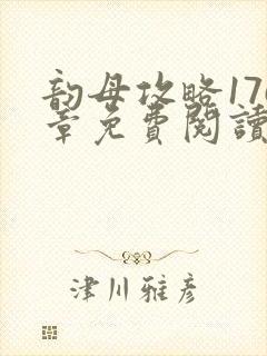 韵母攻略176章免费阅读