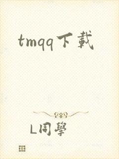 tmqq下载