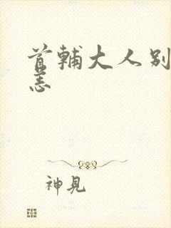 首辅大人别来无恙