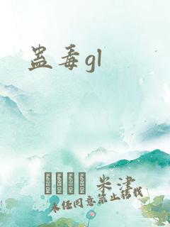 蛊毒gl