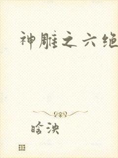 神雕之六绝宗师